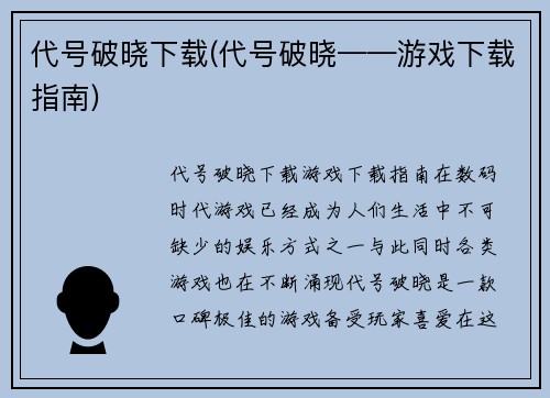 代号破晓下载(代号破晓——游戏下载指南)