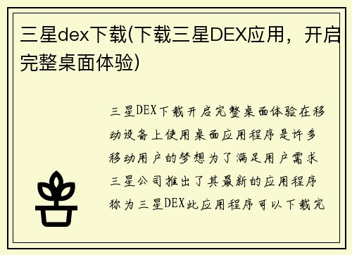 三星dex下载(下载三星DEX应用，开启完整桌面体验)