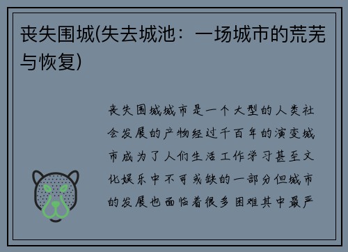 丧失围城(失去城池：一场城市的荒芜与恢复)