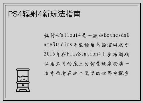 PS4辐射4新玩法指南
