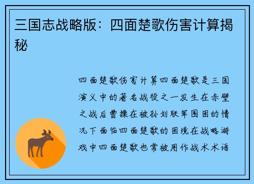 三国志战略版：四面楚歌伤害计算揭秘