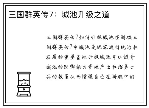 三国群英传7：城池升级之道