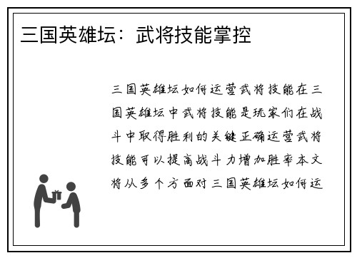 三国英雄坛：武将技能掌控
