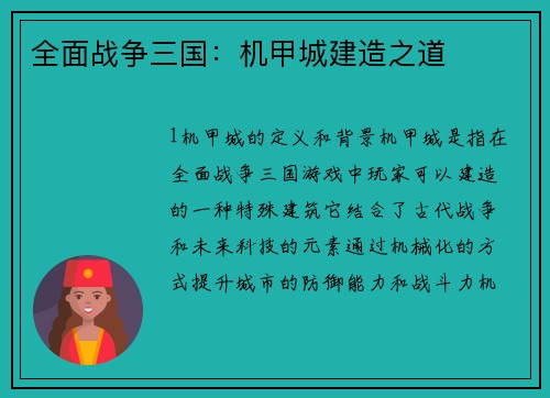 全面战争三国：机甲城建造之道