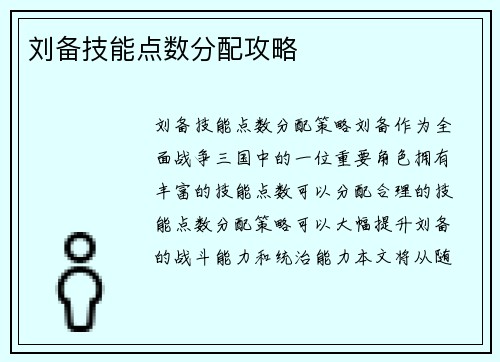 刘备技能点数分配攻略